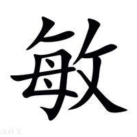 敏意思名字|姓名解析之……“敏”字